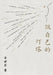 做自己的灯塔 by 余世存