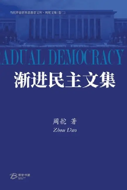 渐进民主文集: Collected Works on Gradual Democracy by Zhou Duo 周舵