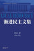 渐进民主文集: Collected Works on Gradual Democracy by Zhou Duo 周舵