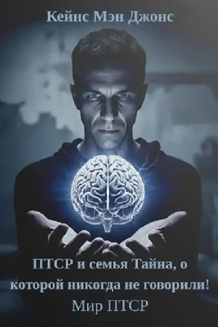 ПТСР и семья Тайна, о кото
 by Мэн Дж

