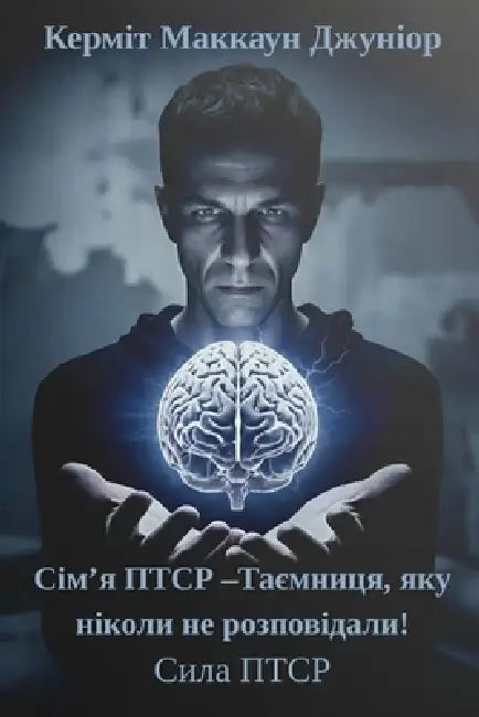 Сім'я ПТСР -Таємниця, яку н by Маккаm