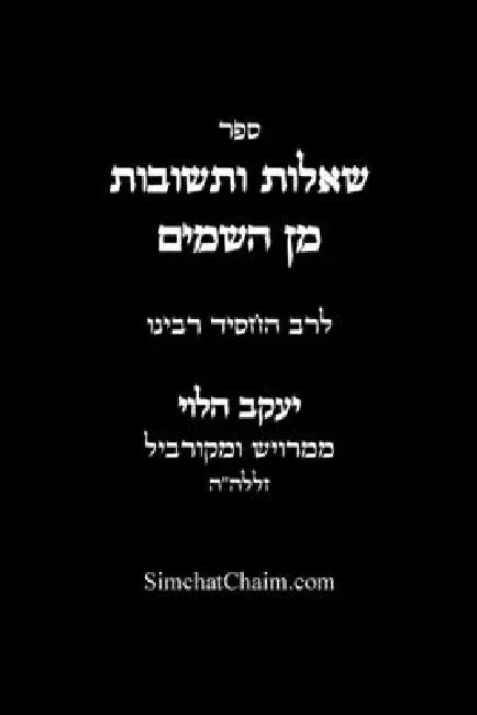 שאלות ותשובות מן השמים - ל by הלוי מ,  עבודי