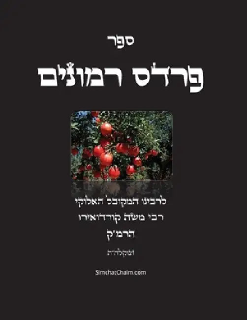 ספר פרדס רמונים - לרמ"ק: Kabbalah BOOK - Pardes by קורדו,  עבודי