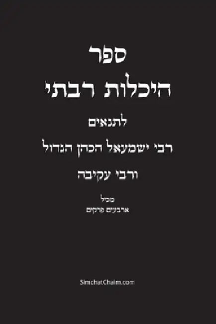 ספר היכלות רבתי - רבי ישמע by ישמעא,  עבודי