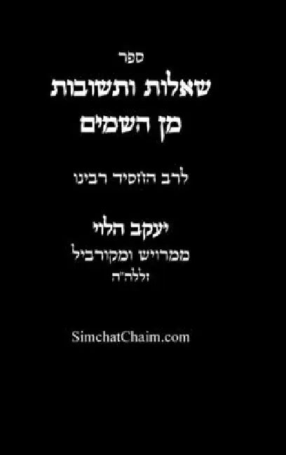 שאלות ותשובות מן השמים - ל by הלוי מ,  עבודי