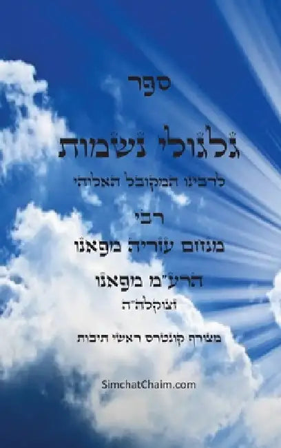 ספר גלגולי נשמות - הרמ"ע מפ by מנחם ע,  עבודי