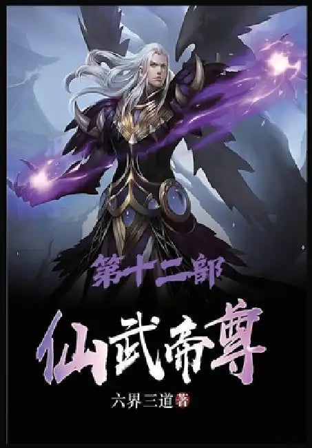 仙武帝尊：第十二部 by 六界三道