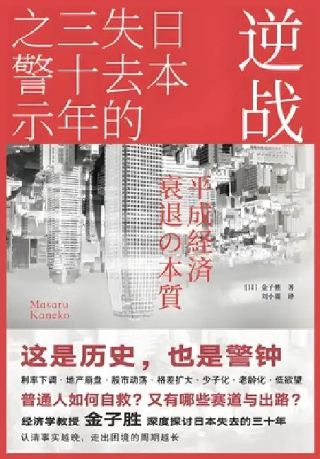 逆战：日本失去的三十年之警示 by 金子胜