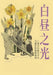 白昼之光：二战中的犹太少女与她们的隐య by 朱迪-巴塔利
