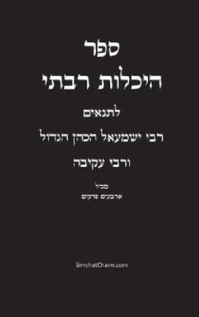 ספר היכלות רבתי - רבי ישמע by ישמעא,  עבודי