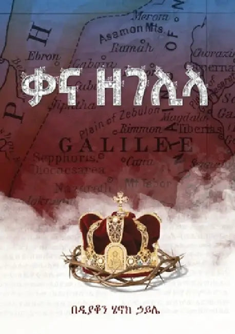 ቃና ዘገሊላ/Qana Zegelila by Deacon Henok Haile
