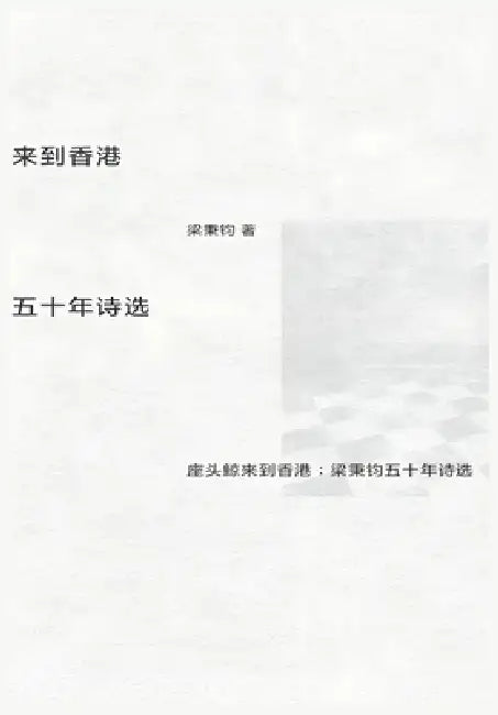 座头鲸来到香港：梁秉钧五十年诗选 by 梁秉钧
