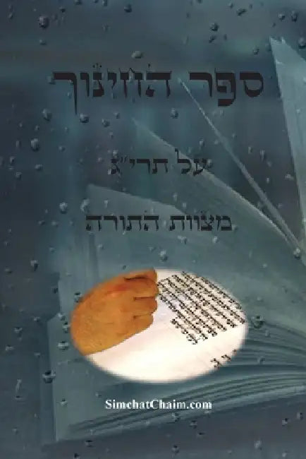 ספר החינוך - על תרי"ג מצוות &# by לוי בר,  עבודי