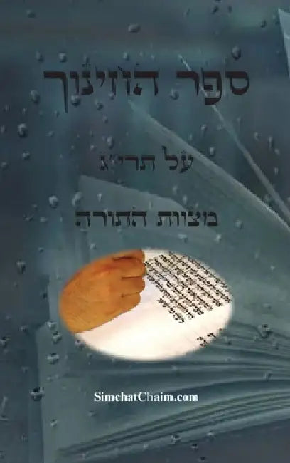 ספר החינוך - על תרי"ג מצוות &# by לוי בר,  עבודי