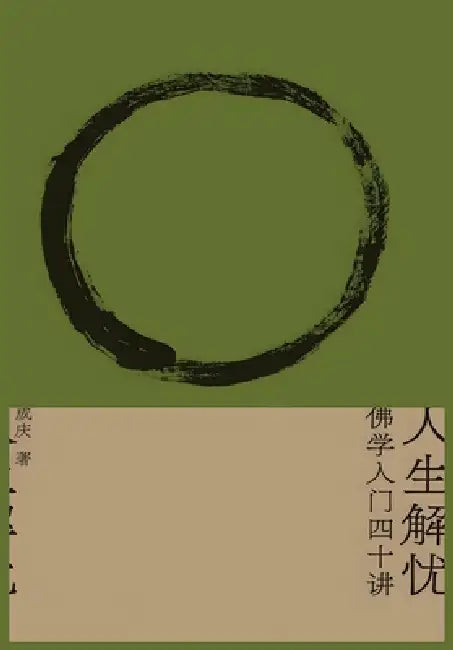 人生解忧：佛学入门四十讲 by 成庆