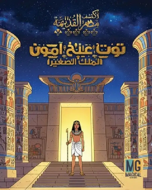 قصة توت عنخ آمون - Tut-Ankh-Amun Story: المل by Magical Grids