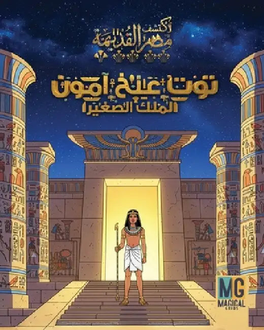 قصة توت عنخ آمون - Tut-Ankh-Amun Story: المل by Magical Grids