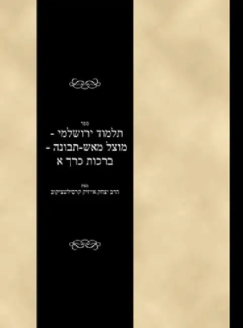 Talmud Yerushalami - Mutzal miAish / Tevuvah - Berachos - Volume 1 by Yitzchok Isaac Krasilschikov