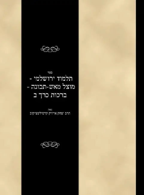 Talmud Yerushalami - Mutzal miAish / Tevuvah - Berachos - Volume 2 by Yitzchok Isaac Krasilschikov