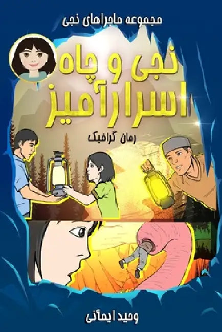 Naji and the Mystery of the Dig - نجی و چاه اسرارآمیز: by Vahid Imani