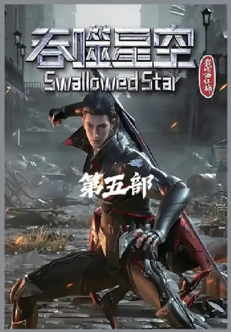 吞噬星空：第五部 by 我吃西红柿