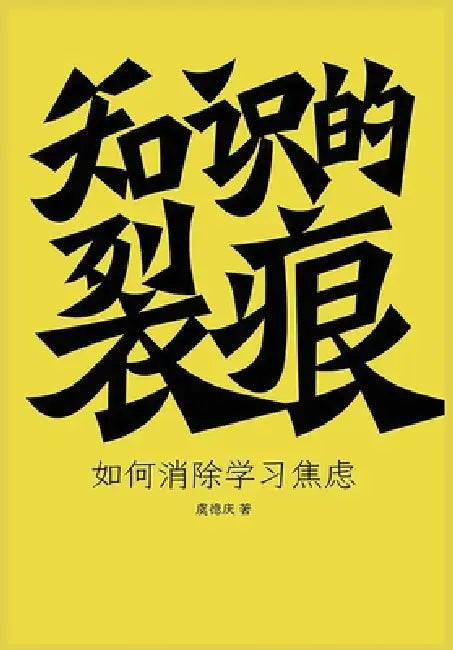 知识的裂痕 by 虞德庆