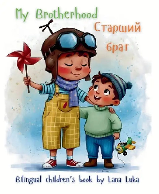 Старший брат: My Brotherhood by Svetlana Lukanova