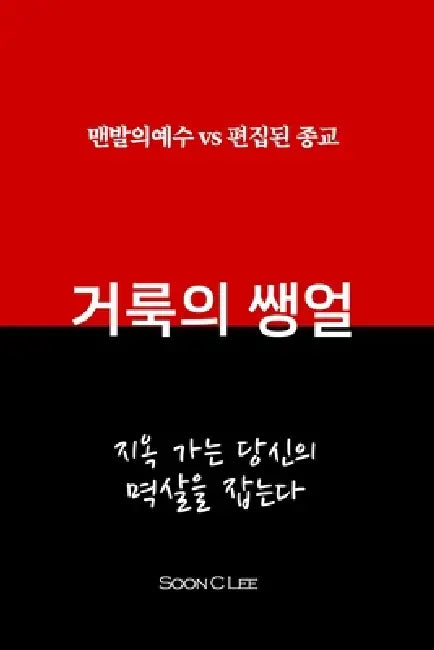 거룩의 생얼 by Soon C. Lee, Han S. Lee