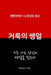 거룩의 생얼 by Soon C. Lee, Han S. Lee