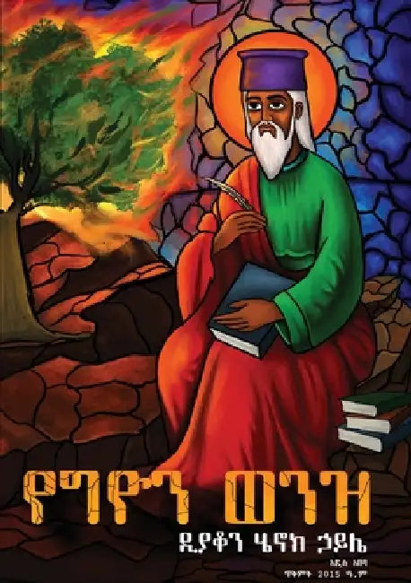 የግዮን ወንዝ እና ሌሎች መጣጥፎች by Deacon Henok Haile