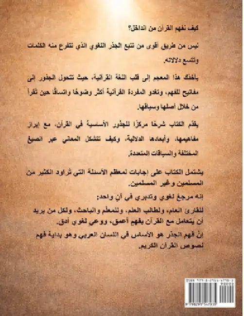 مفاتيح القرآن: معجم الجذو by Mohammed Hasan Omar