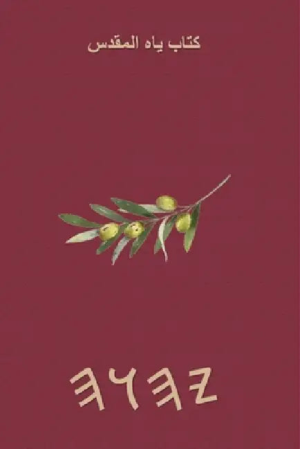 كتاب ياه المقدس by Boss