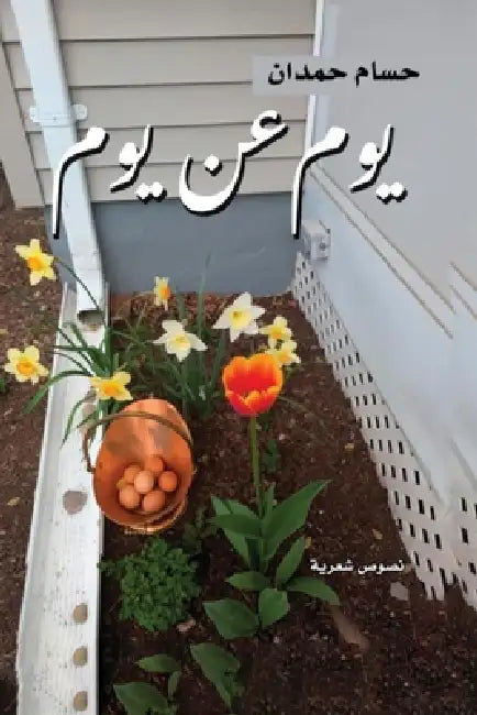 Yom an Yom-يوم عن يوم by Husam Hamdan
