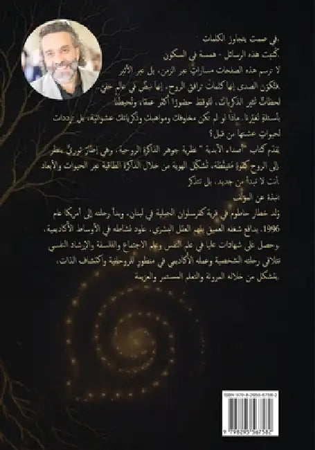 صداء الخلود: الرحلة الأبد by Khattar Hatoum