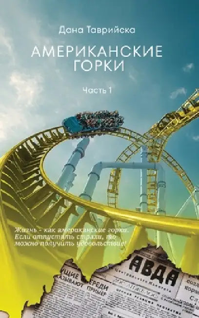 АМЕРИКАНСКИЕ ГОРКИ Част& by ТАВРИh