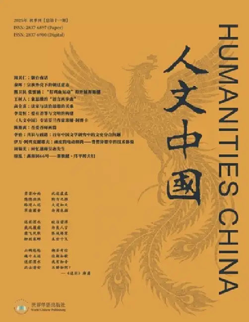 人文中国2025年秋季刊（总第十一期） by 人文中国编