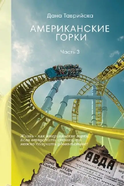АМЕРИКАНСКИЕ ГОРКИ Част& by ТАВРИh