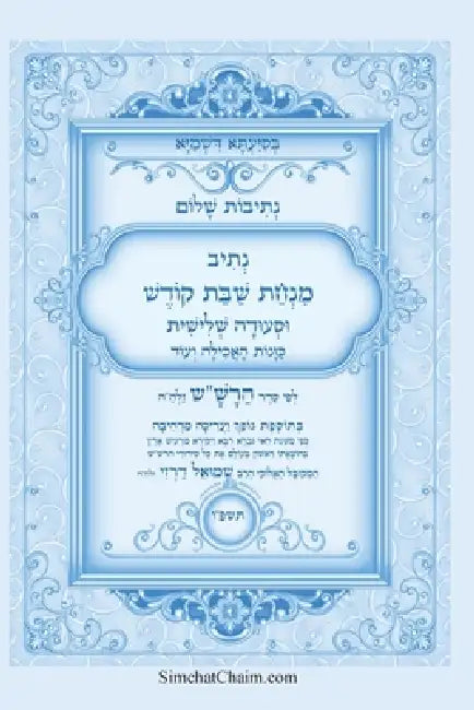 נתיבות שלום - נתיב שבת קוד by המקוב,  עבודי
