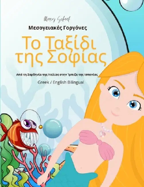 Το Ταξίδι της Σοφίας: Μεσογει& by Marcy Schaaf
