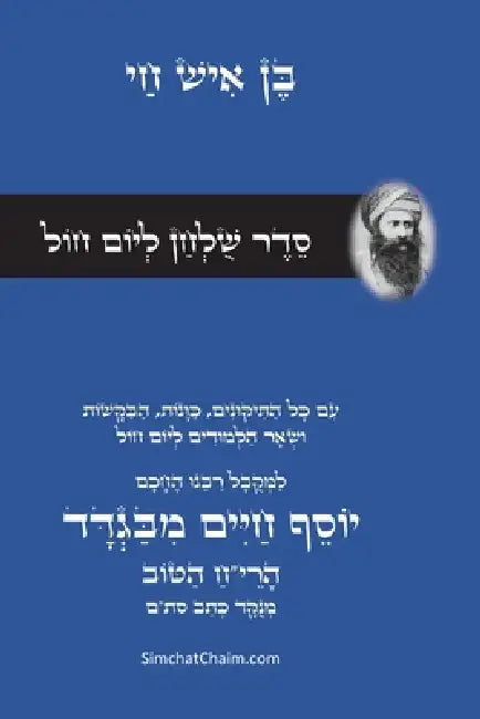 סדר שולחן ליום חול - רבינו  by יוסף ח,  עבודי