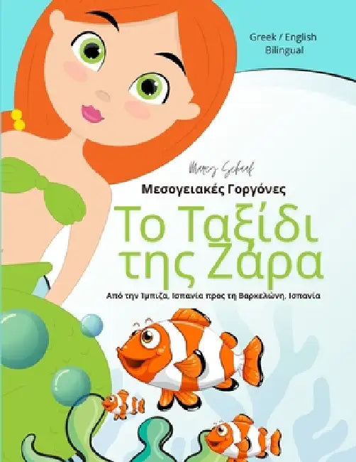 Το Ταξίδι της Ζάρα: Μεσογειακ& by Marcy Schaaf