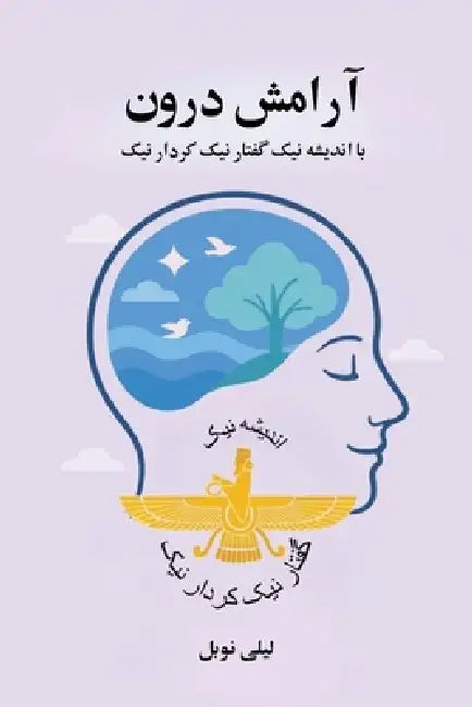 آرامش درون با اندیشه نیک، by ل نوبل