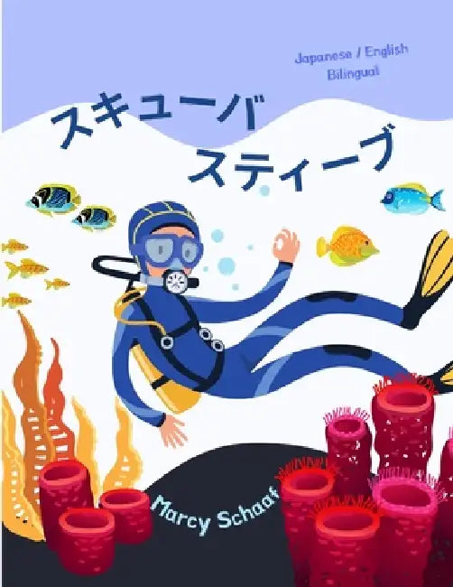 スキューバ スティーブ (Japanese / English Bilingual) Scuba Steve by Marcy Schaaf