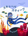 スキューバ スティーブ (Japanese / English Bilingual) Scuba Steve by Marcy Schaaf