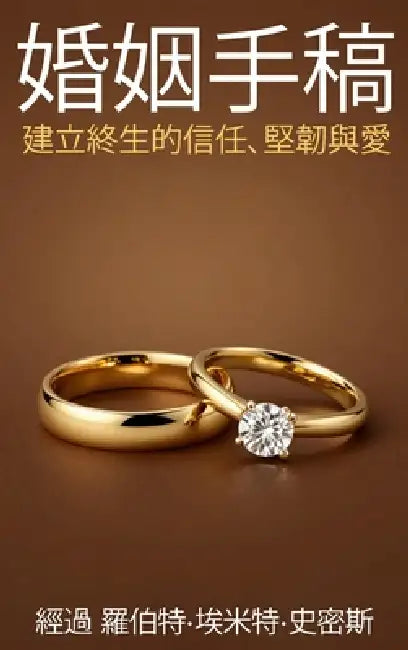 婚姻手稿建立終生的信任、堅韌與愛 by 羅߫ 史密斯