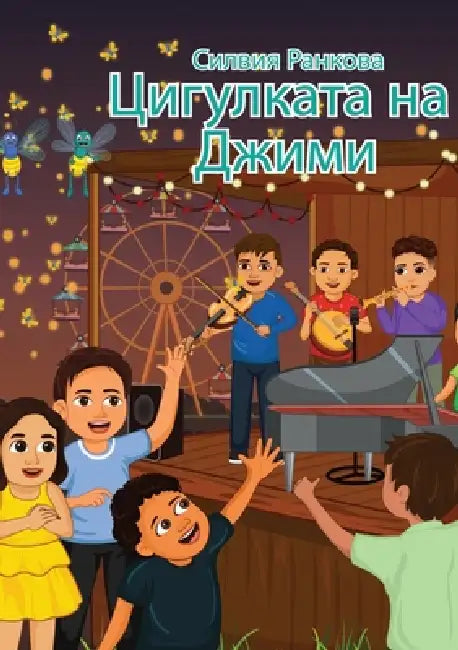Цигулката на Джими by Ранкоk