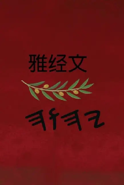 雅经文 by Boss