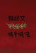 雅经文 by Boss