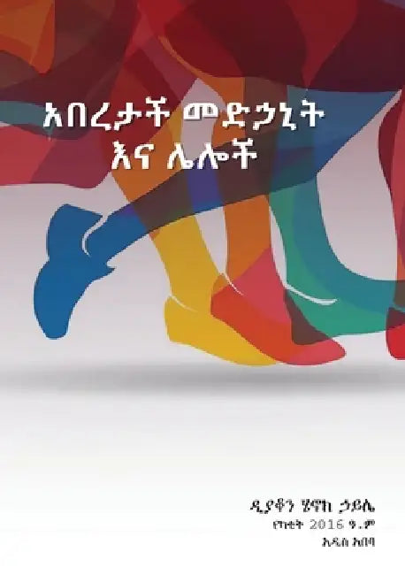 አበረታች መድኃኒት እና ሌሎችም by Deacon Henok Haile