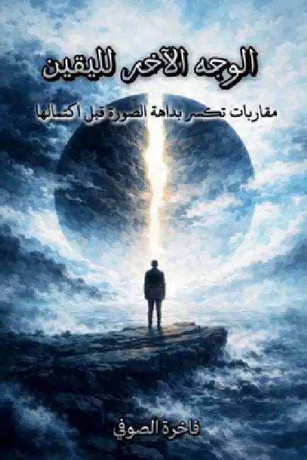 The Other Side of Certainty الوجه الآخر لليقين by Fakherah Alsoufi